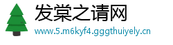 发棠之请网